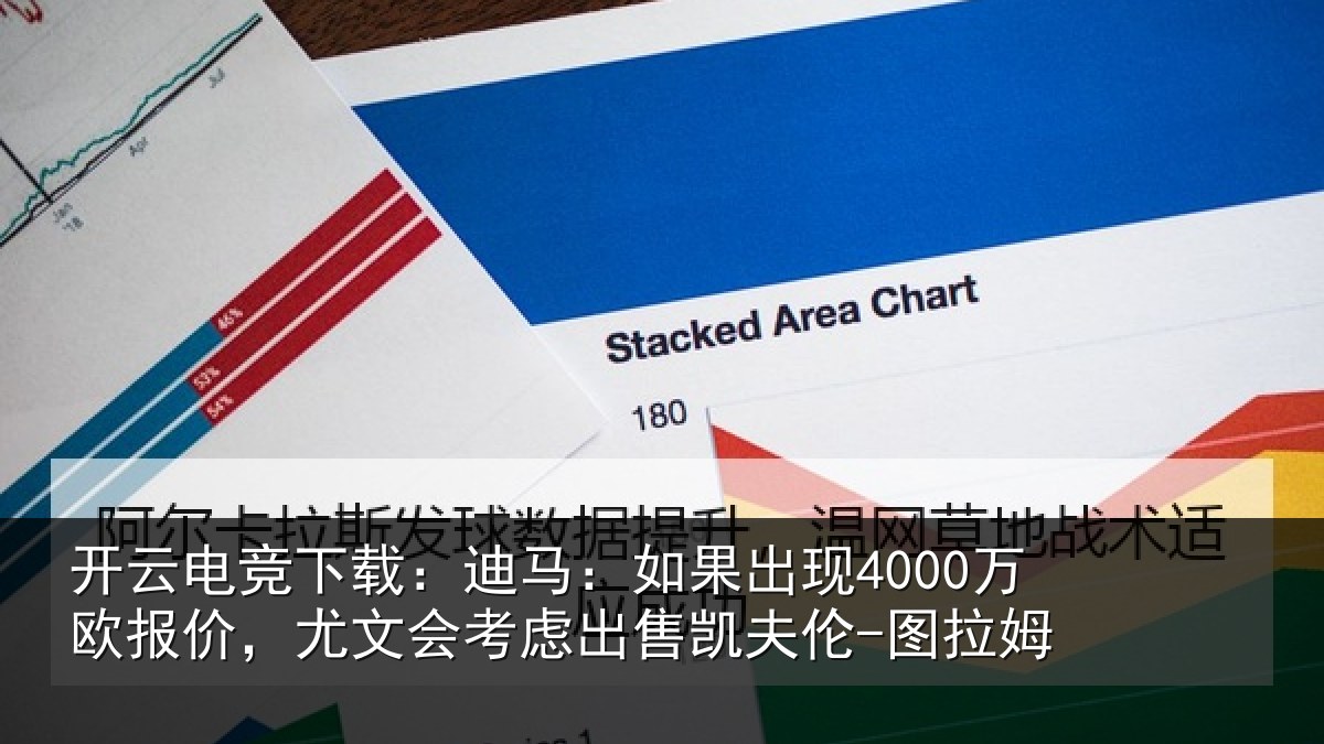 开云电竞下载：迪马：如果出现4000万欧报价，尤文会考虑相关情况