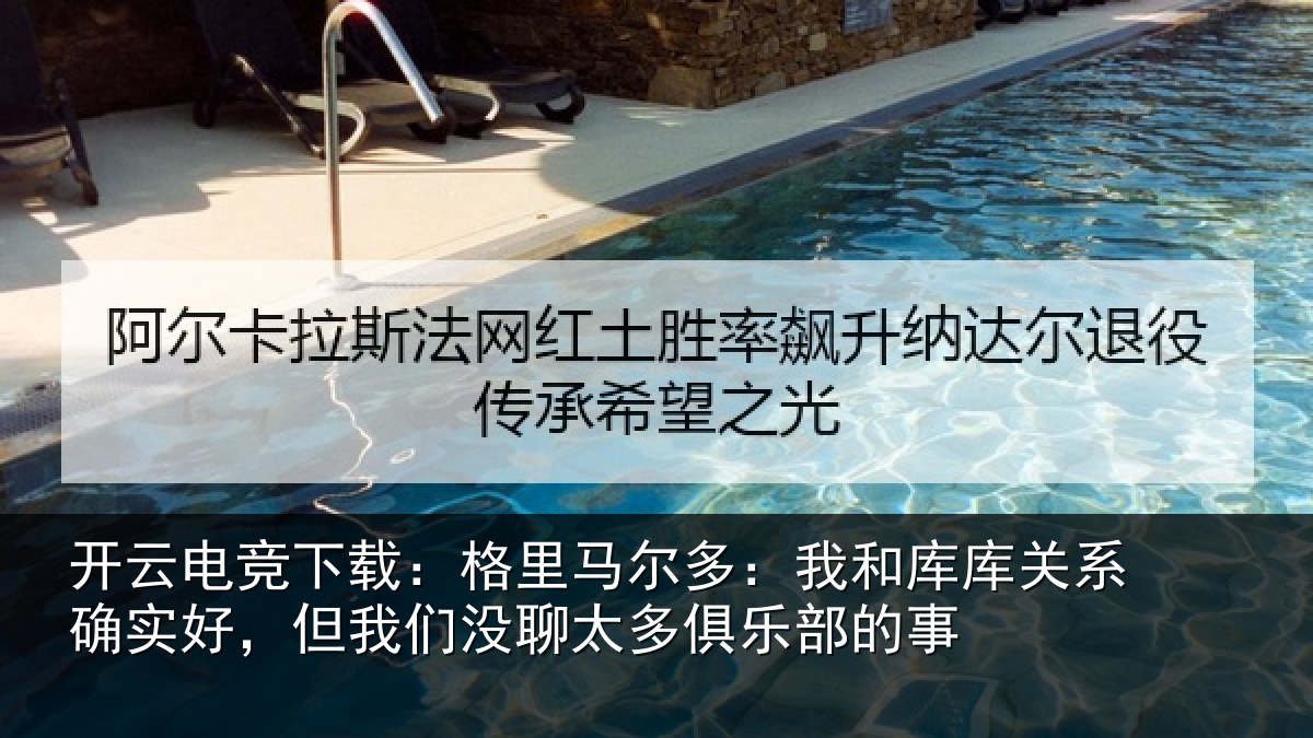 开云电竞下载:格里相关情况系确实好,但我相关情况的事