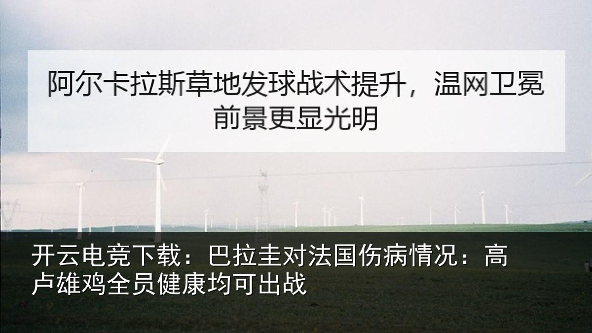 开云电竞下载:巴拉圭对法国伤病情况:高卢雄相关情况战