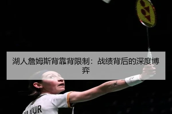 湖人詹姆斯背靠背限制：战绩背后的深度博弈