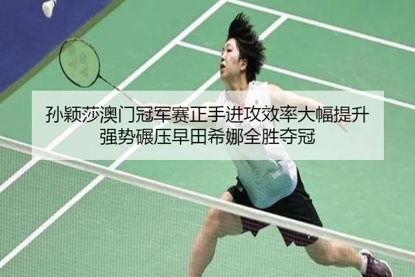 sun-ying-sha-ao-men-guan-jun-sai-zheng-shou-jin-gong-xiao-lv-da-fu-ti-sheng-qiang-shi-nian-ya-zao-tian-xi-na-quan-sheng-3-765.jpg