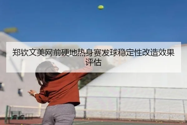 zheng-qin-wen-mei-wang-qian-ying-di-re-shen-sai-fa-qiu-wen-ding-xing-gai-zao-xiao-guo-ping-gu-3-884.jpg