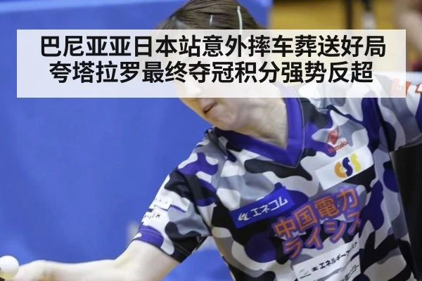 巴尼亚亚日本站意外摔车葬送好局夸塔拉罗最终夺冠积分强势反超