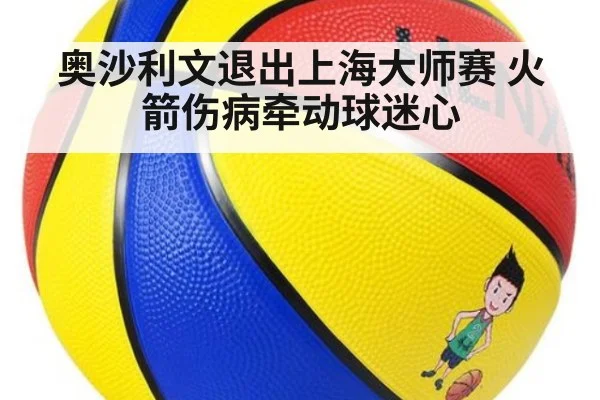 奥沙利文退出上海大师赛 火箭伤病牵动球迷心