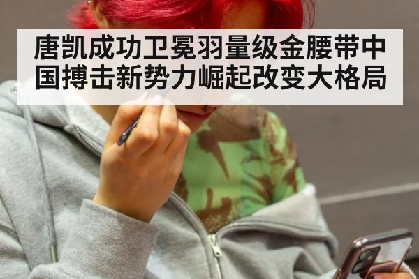 唐凯成功卫冕羽量级金腰带中国搏击新势力崛起改变大格局