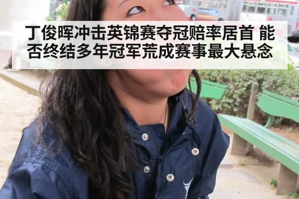 丁俊晖冲击英锦赛夺冠赔率居首 能否终结多年冠军荒成赛事最大悬念