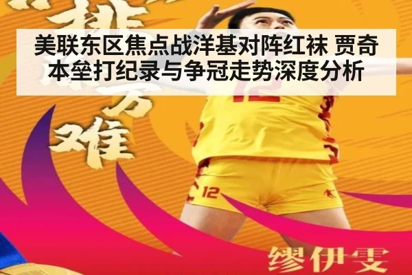 美联东区焦点战洋基对阵红袜 贾奇本垒打纪录与争冠走势深度分析